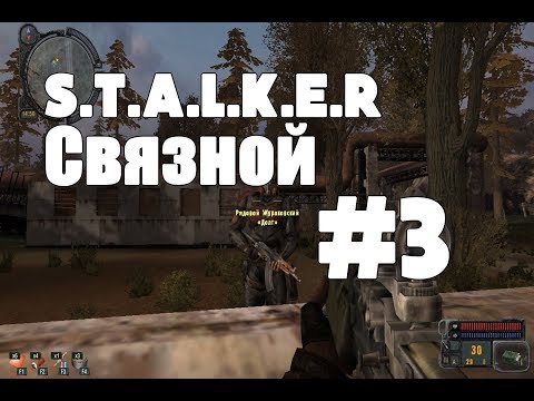 Видео: STALKER Связной #3 