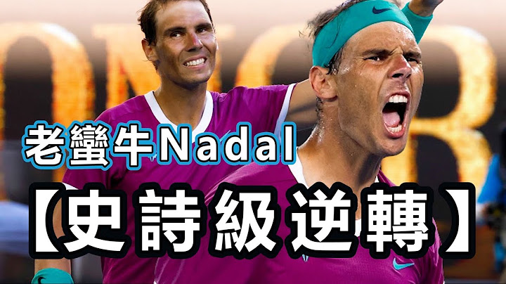 35岁蛮牛 Nadal 完成【史诗级逆转】的关键是什么？网坛史上第一人 Rafael Nadal  ｜纳达尔｜LeonTV - 天天要闻