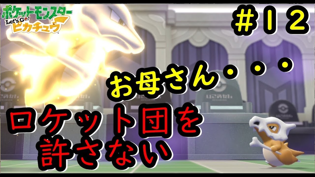 12 ポケモンレッツゴー実況 カラカラからお母さんを奪ったロケット団を絶対に許さない男vsサカキ Let S Go ピカチュウ イーブイ Youtube