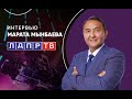 Интервью Марата Мынбаева на канале ЛДПР-ТВ.