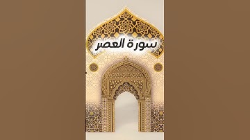 سورة العصر | تلاوة عطرة للقارئ الشيخ ماهر المعيقلي