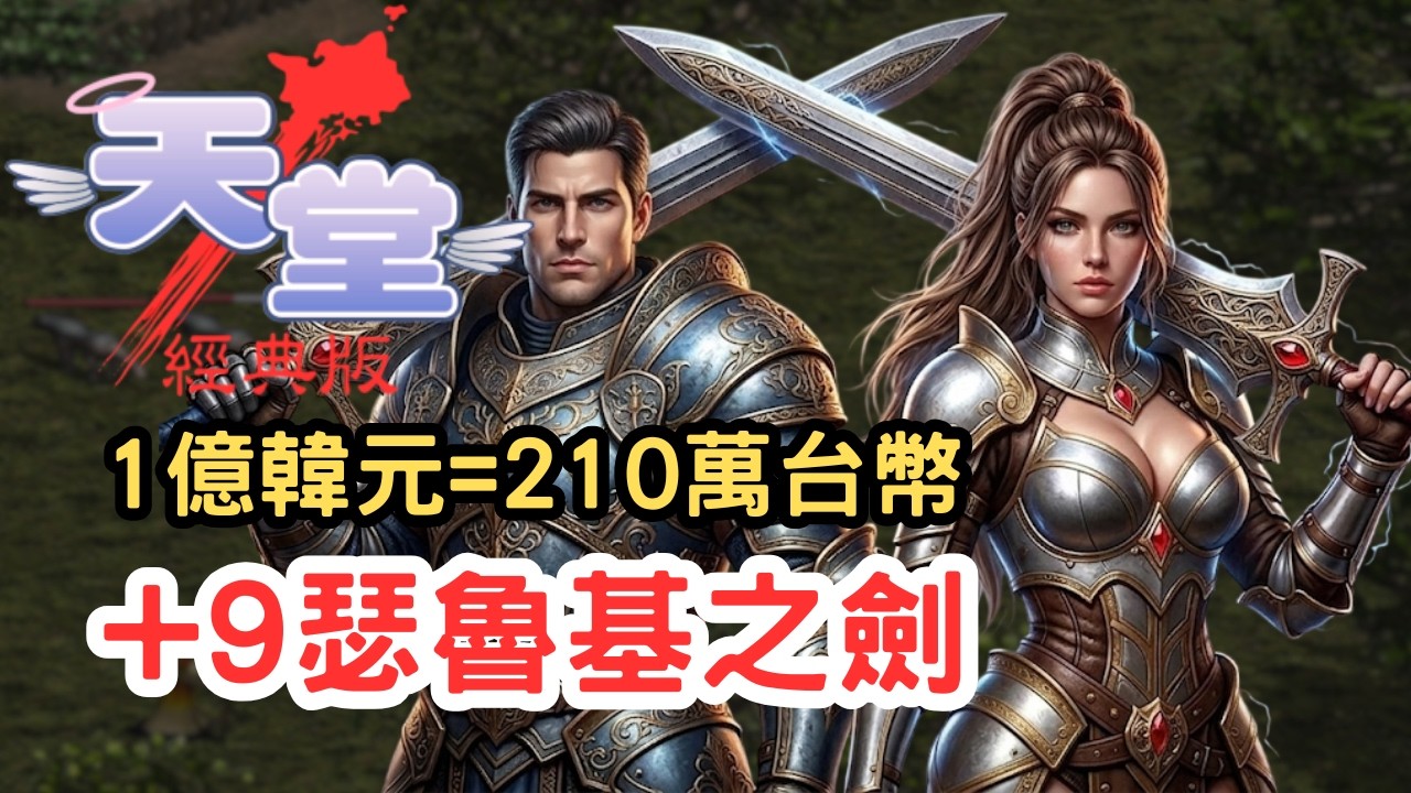 【天堂經典版】韓服+9真金白銀瑟魯基問世！價值1億韓元 = 210 萬台幣！