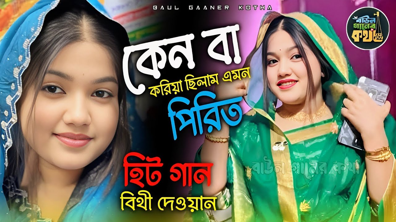 গান গাই বলে সে আমারে করলো না সাথি আমি কেন বা করিয়াছিলাম এমন পিরিতি | বিথী দেওয়ান Bithi Dewan 