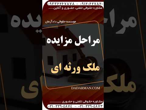 مهدی رضوی مشاوره و وکیل ملکی مراحل مزایده ملک ورثه ای