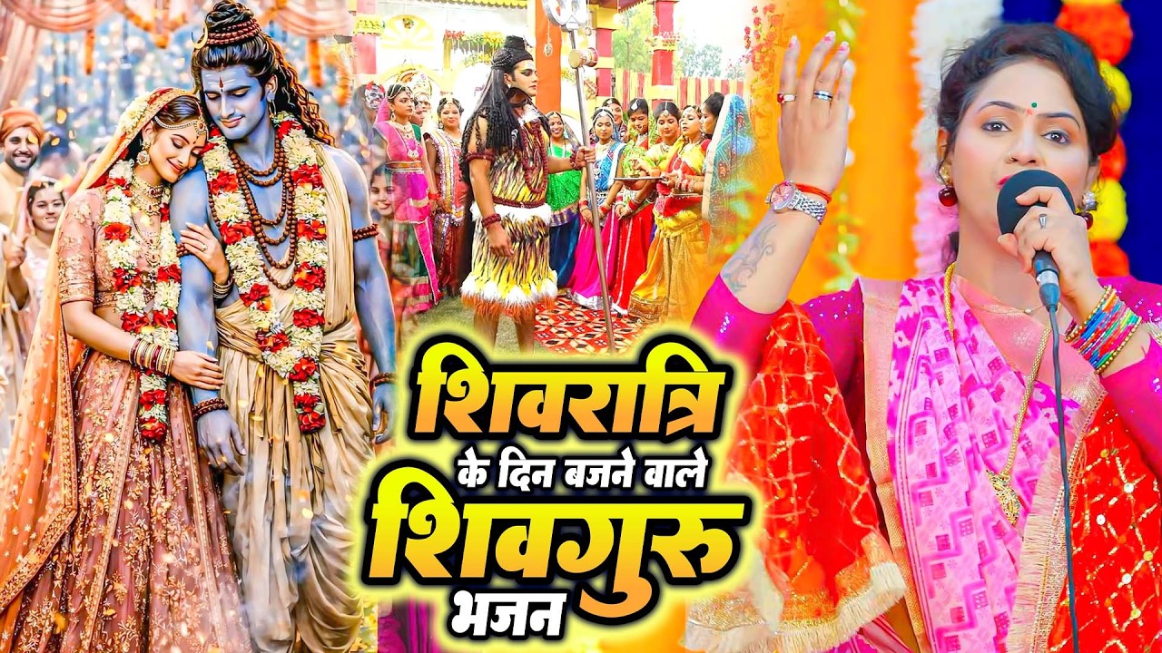 महाशिवरात्रि स्पेशल 2026 | शिव चर्चा गीत | Shivratri Nonstop Bhajan#shivcharchageet