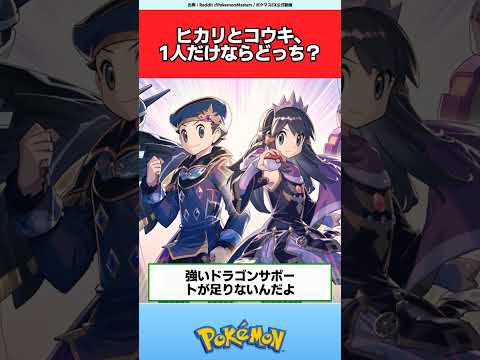 ヒカリとコウキ、1人だけならどっち？【ポケモン反応集】#ポケマスEX #ディアルガ #パルキア