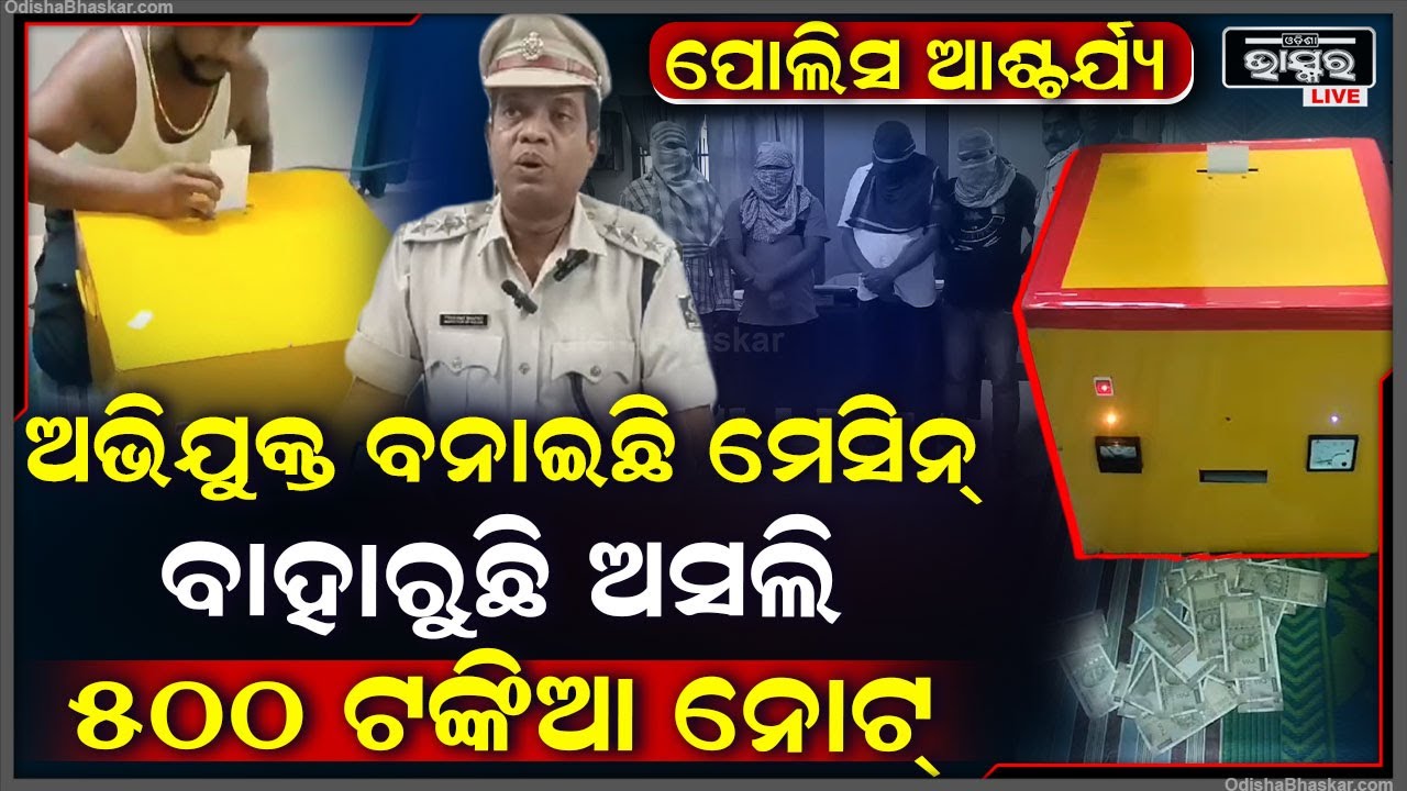 ଅଭିଯୁକ୍ତର ମେସିନ ଦେଖି ଆଶ୍ଚର୍ଯ୍ୟ ହେଲା ପୋଲିସ, ବହାରୁଥିଲା ଅସଲି ୫୦୦ ଟଙ୍କିଆ ନୋଟ୍.. ହେଲେ କାହାଣୀ ଅଲଗା...