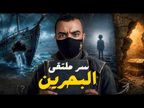 The Secret of the Meeting of the Two Seas: Where Did Al-Khidr Disappear After Meeting Moses?