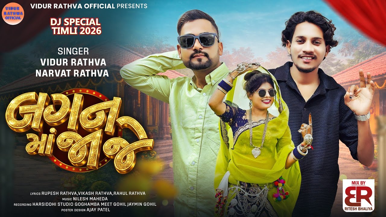 Vidur Rathva New Timli 2026||Narvat Rathva New Timli 2026||લગન મા જાજે||New Timli 2026|| 