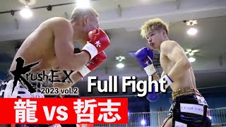 龍 vs 哲志 23.3.4 Krush-EX 2023 vol.2