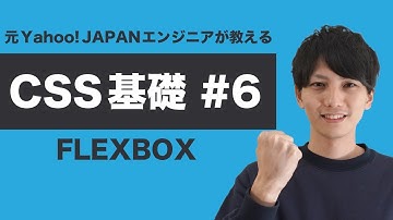 【CSS #6】基礎からちゃんと学ぶ CSS 入門！フレックスボックス (flexbox) の使い方をゲームで学ぼう！【ヤフー出身エンジニアが教える初心者向けプログラミング講座】
