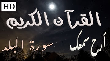 سورة البلد (كاملة) بصوت خيالي!!!؟💛🎧| تلاوة هادئة مريحة  تلامس قلبك مع صوت موج البحر