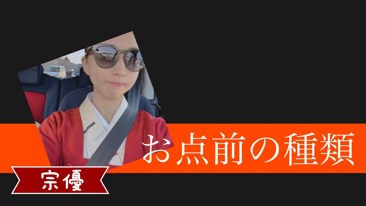 陽気な茶道「点前の種類」 - YouTube