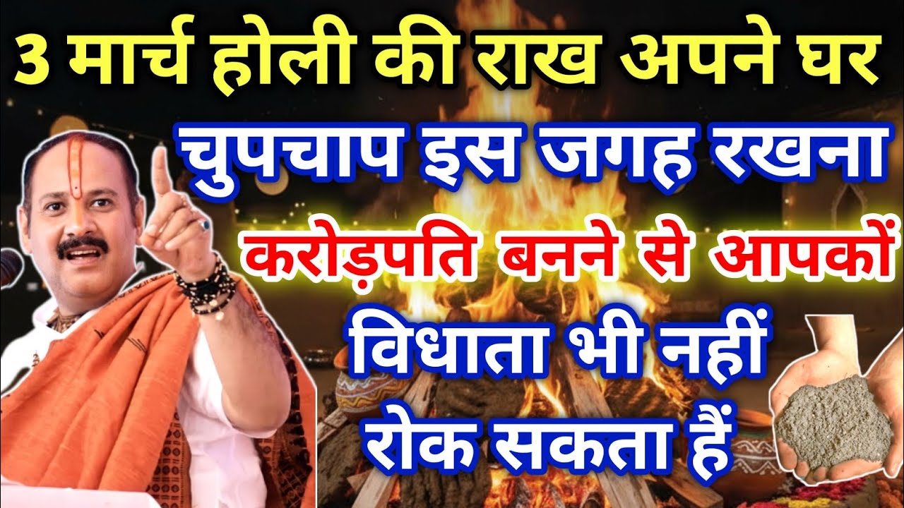 3 मार्च होली की राख का यह चमत्कारी उपाय जरुर करें होगी धन वर्षा !! Pradeep Ji Mishra 