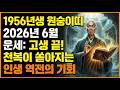 1956년생 원숭이띠 2026년 6월 운세: 고생 끝! 천복이 쏟아지는 인생 역전의 기회