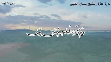 سورة (النازعات) للقارئ الشيخ / سلمان العتيبي.