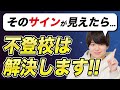 【緊急】不登校が解決するサイン