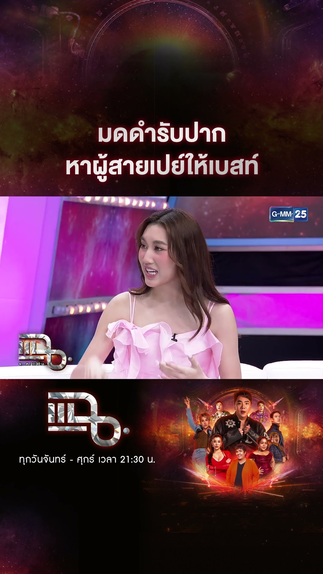 มดดำรับปาก หาผู้สายเปย์ให้เบสท์ #Shorts CLIP | แฉ | GMM25