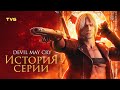 Расцвет и упадок Devil May Cry | История серии (и компании Capcom). Часть 1