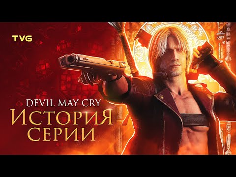 Расцвет и Упадок Devil May Cry (1,2,3) | История серии (и компании Capcom). Часть 1