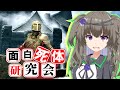 【Skyrim】死がふたりを分かつまで！ドーンガードの斥候【面白死体研究会】
