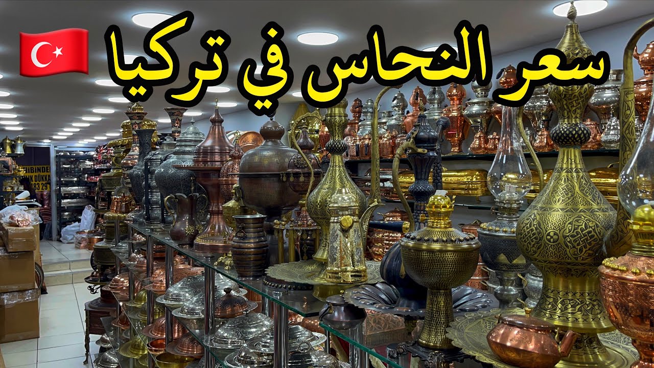 أرخص محل أواني نحاسية بإسطنبول🇹🇷 ملمع النحاس سحري ‏Copper and brass kitchenware in istanbul‏