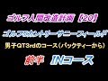 【ゴルフ人間改造計画】ゴルフ５カントリーサニーフィールド　前半　ＩＮコース　１０～１８Ｈ