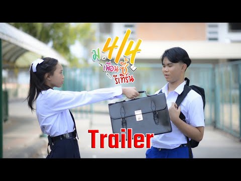 ตัวอย่าง ม.4/4 เพื่อนซี้รีเทิร์น ภาค 2