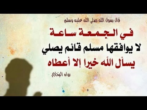 دعاء ساعة استجابة يوم الجمعة