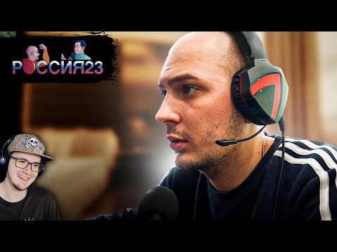 Владимир и киберспорт ► Россия23 | Реакция