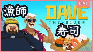【デイヴ・ザ・ダイバー】（PS5）潜って、寿司にして、喰う！！【獣人系VTuber／澪】
