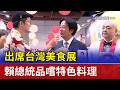 出席台灣美食展 賴總統品嚐特色料理