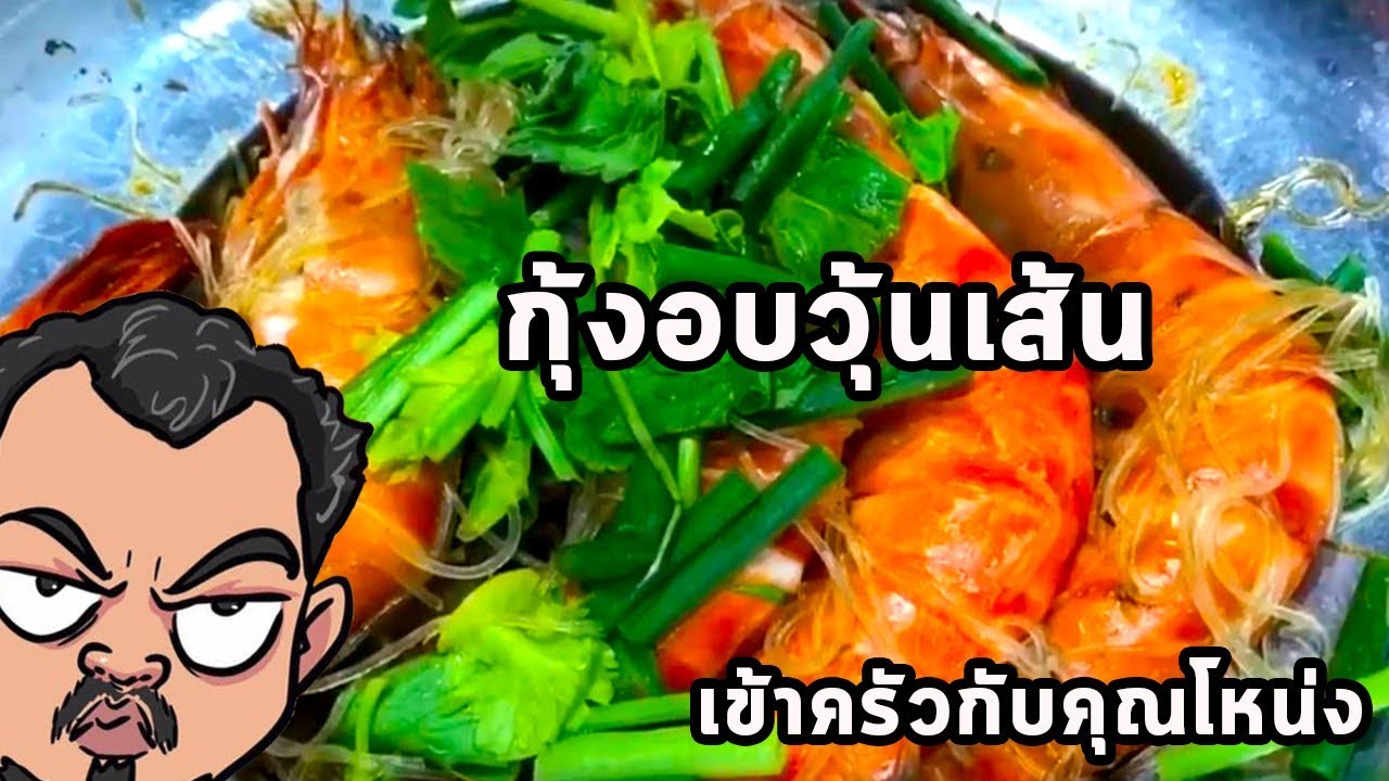 กุ้งอบวุ้นเส้น🦐🦐🦐 - ศุภชัย เสมอมิตร โหน่งโชว์ | เข้าครัวกับคุณโหน่ง