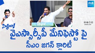 CM YS Jagan Clarity On YSRCP Manifesto At Medarametla Siddham Sabha |@SakshiTVLIVE