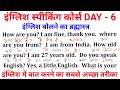 English speaking practice day 6 । Spoken English Learning Videos/ Conversation in English #spoken