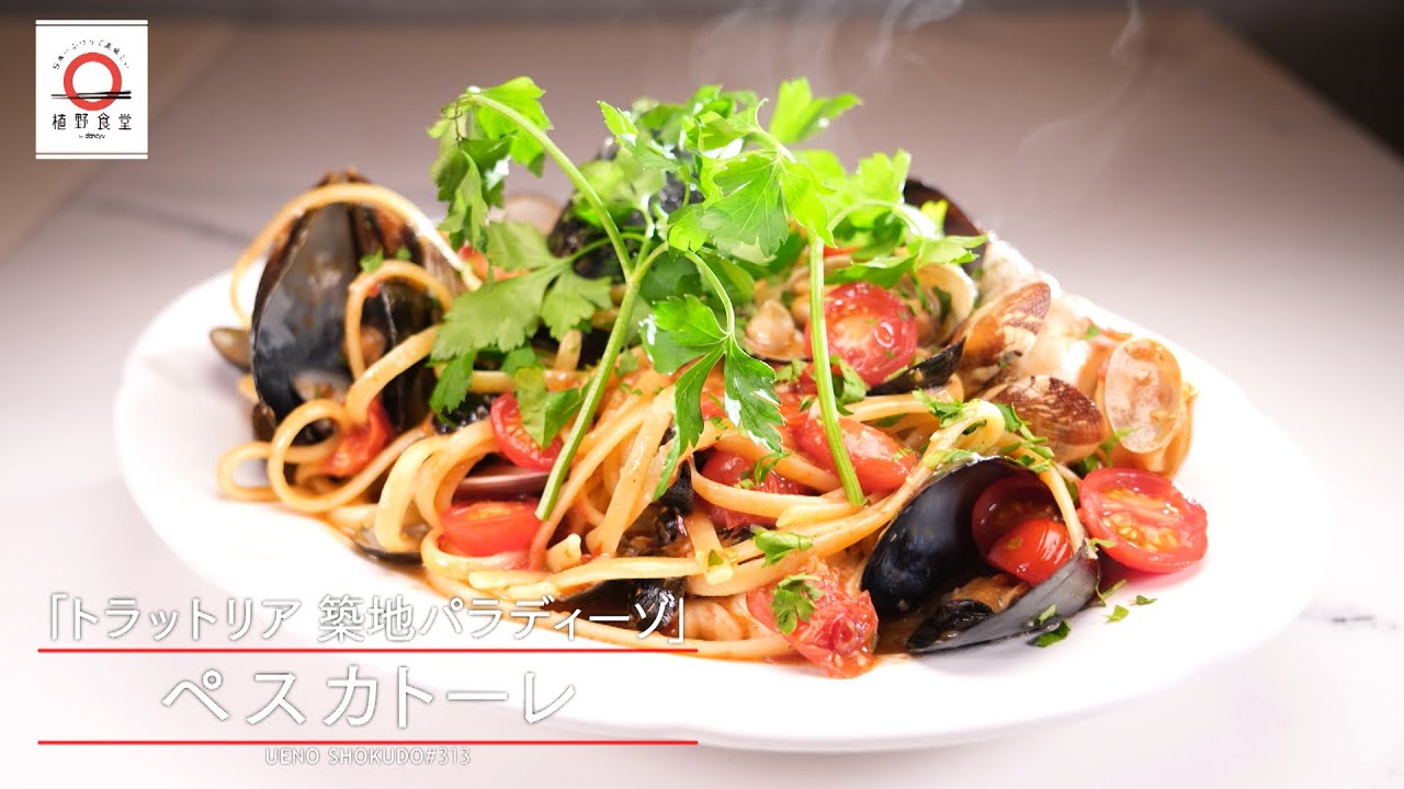 【豪快料理！】ペスカトーレ by トラットリア築地パラディーゾ  |植野食堂 #313 2024年2月2日放送