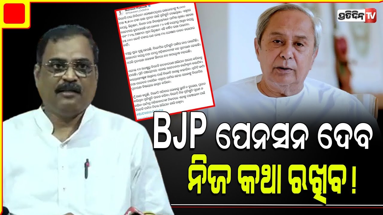 BJD କୁ ଭତ୍ତା ୫୦୦ ରୁ ୧୦୦୦ କରିବାକୁ ୨୪ ବର୍ଷ ଲାଗିଗଲା! BJP will keep its promise, on  old age pension.
