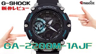 CASIO G-SHOCK GA2000シリーズ3代目 GA-2200M-1AJF 新作レビュー/review カーボンコアガード構造 GA-2000/GA-2100との比較