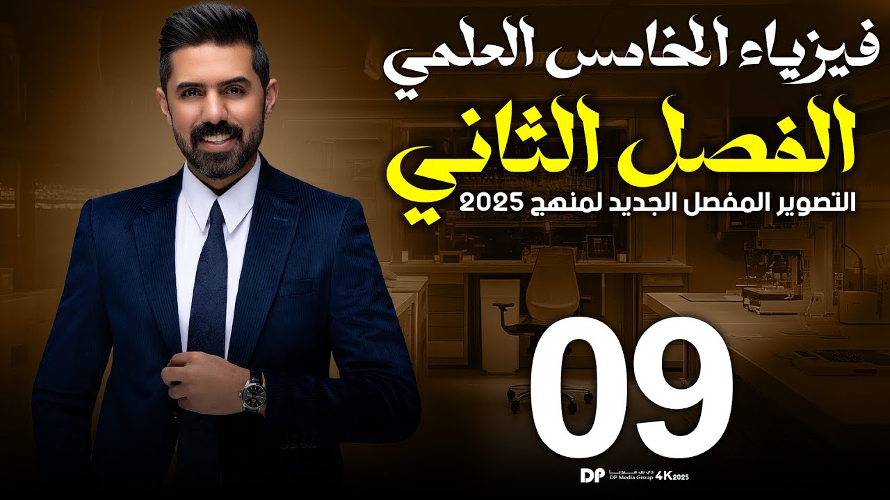 فيزياء الخامس العلمي | منهج 2025 | الفصل الثاني | المحاضرة (9) 4K | حلول اسئلة الفصل الثاني