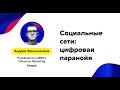 Андрей Фрольченков (Тануки) – «Социальные сети: цифровая паранойя»