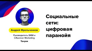 Андрей Фрольченков (Тануки) – «Социальные сети: цифровая паранойя»