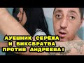 18+ 🔥Серёжа-Варвар, который много лет кошмарил соседей встретился с Андреевым ! посёлок Южный Кубань