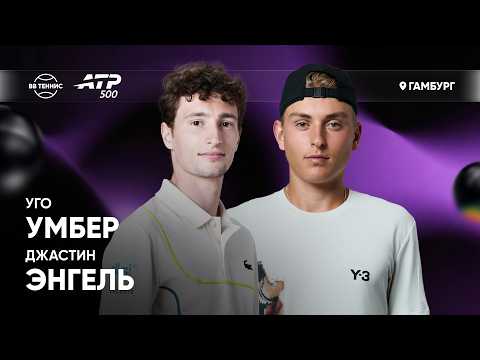 Джастин Энгель х Уго Умбер | ATP 500 Гамбург | 1 круг | Трансляция матча
