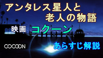 アンタレス星人と老人の物語【映画コクーン】あらすじ解説