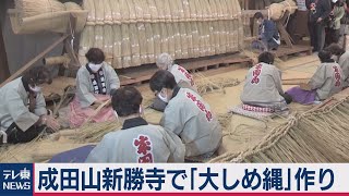 成田山新勝寺の「しめ縄」作り（2020年12月1日）