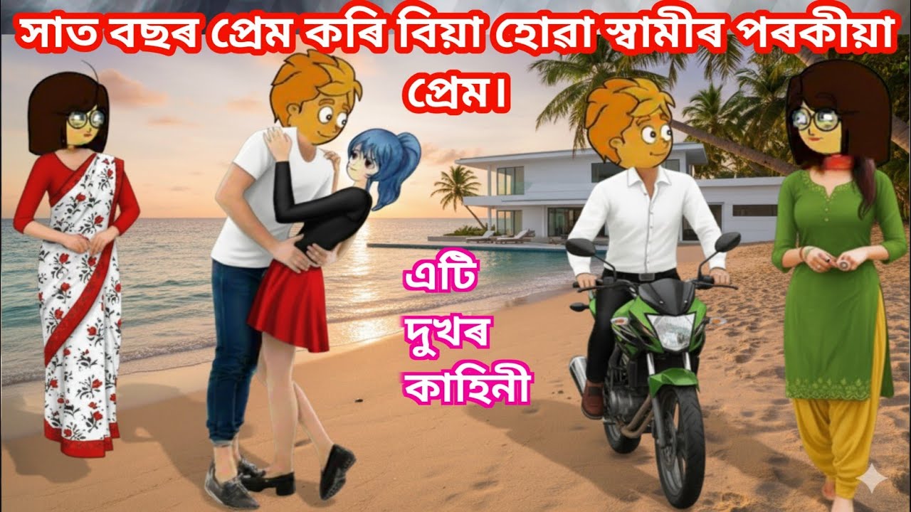 সাত বছৰ প্ৰেম কৰি বিয়া হোৱা স্বামীৰ পৰকীয়া প্ৰেম🥰🔥/Assamese Cartoon Story Video/Sanjib Sadiya...