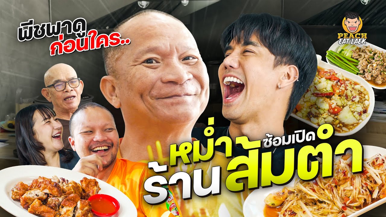 ซ้อมตำหูแตก พร้อมเมื่อไหร่เปิดร้านทันที กับ หม่ำ ตำ หูแตก🌶️