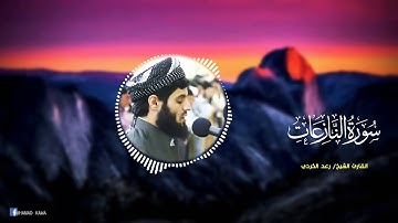 سورة النازعات للقارئ الشيخ رعد محمد الكردي