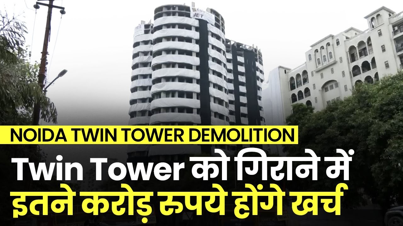 Noida Twin Tower Demolition: Twin Tower को गिराने में कितने करोड़ रुपये होंगे खर्च, जानिए