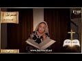 سفر صموئيل 1 إصحاح 26 داود يعفو عن شاول ثانية الكتاب المقدس مع ماغي خزام سفر صموئيل 1 إصحاح 26 داود يعفو عن شاول ثانية الكتاب المقدس مع ماغي خزام